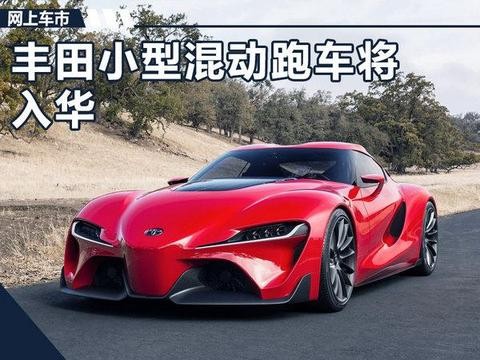 丰田小型混合动力跑车将入华 与宝马Z4同级