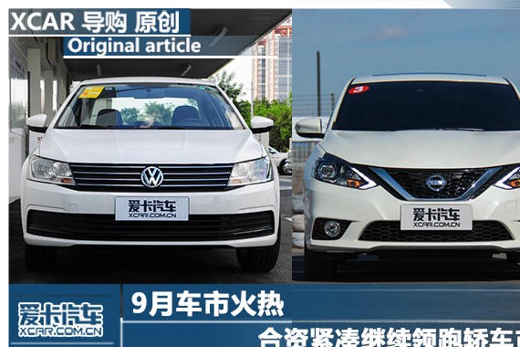 9月车市火热 合资紧凑继续领跑轿车市场