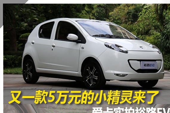 又一款5万元的小精灵来了 实拍裕路EV2