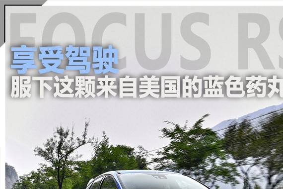 享受驾驶 服下这颗来自美国的蓝色药丸