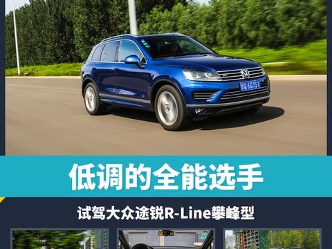 头条·试驾丨低调的全能选手 试驾大众途锐R-Line攀峰型