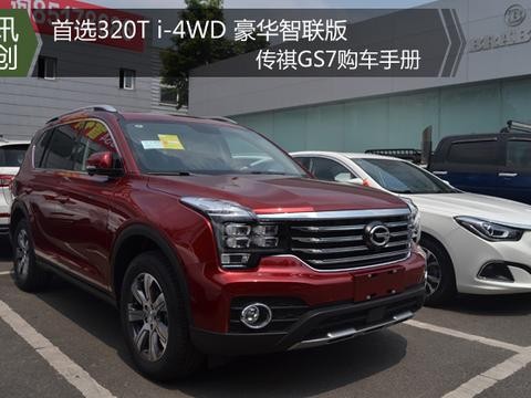 传祺GS8的“弟弟” 传祺GS7 看完这篇决定到底值不值得买?