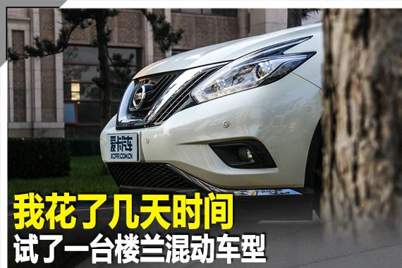 我花了几天时间试了一台楼兰混动车型