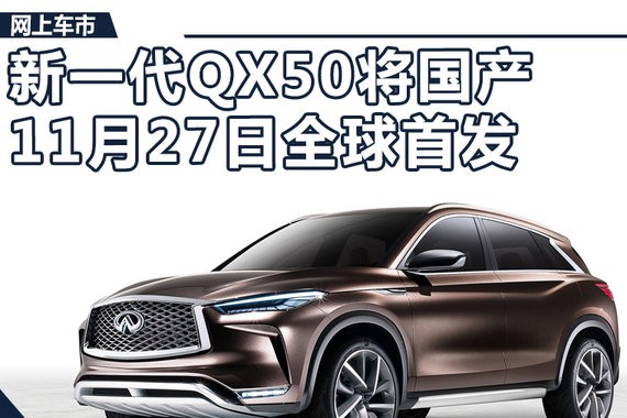 英菲尼迪新一代QX50换芯将国产 11月27日首发
