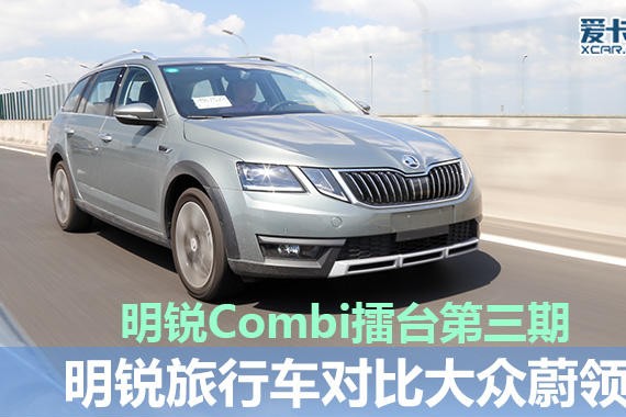 明锐Combi擂台第三期 明旅对比大众蔚领