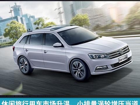 休闲旅行用车市场升温、小排量涡轮增压当道，究竟谁是最佳之选？