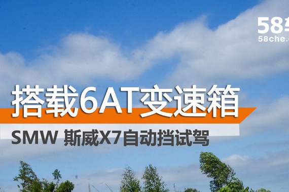 SWM斯威X7自动挡试驾 搭载6AT变速箱