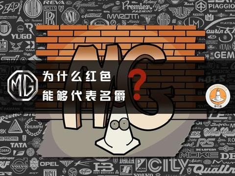 为什么红色能够代表名爵？
