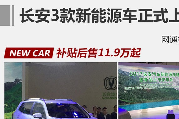 长安3款新能源车上市 补贴后售11.9万起