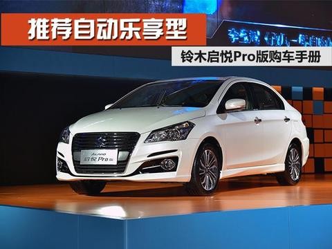 铃木启悦Pro怎么选 推荐自动乐享型