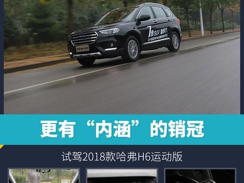 头条·试驾丨更有“内涵”的销冠 试驾2018款哈弗H6运动版
