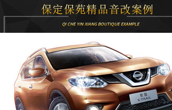 保定保苑日产奇骏音响改装雷贝琴