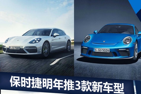 保时捷为中国市场拼了！将引入SUV等3款新车