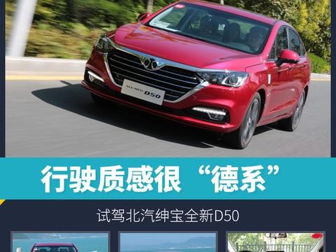 头条·试驾丨行驶质感很“德系” 试驾北汽绅宝全新D50