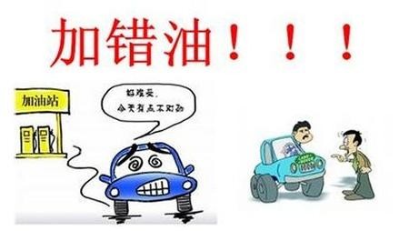 汽车加错油，这几招可保你爱车