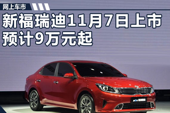 东风悦达起亚新福瑞迪11月7日上市 预计9万元起