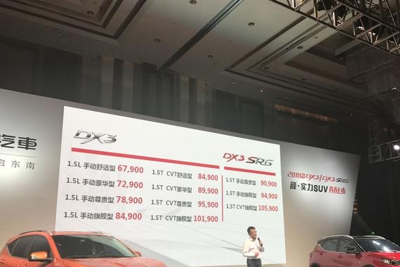 2018款东南DX3上市 售价6.79-10.59万元 配置大幅提升
