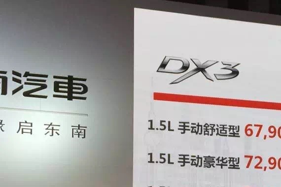 2018款东南DX3：改款不为眼球，只为需求