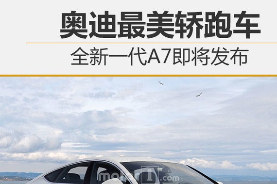奥迪最美轿跑车 全新一代A7即将发布
