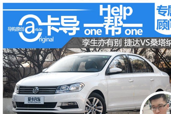 卡导一帮一：孪生亦有别 捷达VS桑塔纳