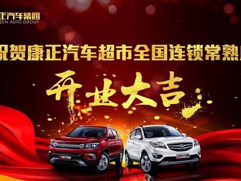 热烈祝贺康正汽车超市全国连锁常熟店盛大开业