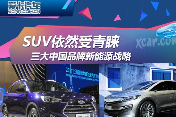 SUV依然受青睐 三大中国品牌新能源战略