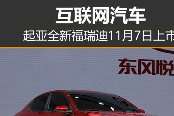 互联网汽车 起亚全新福瑞迪11月7日上市