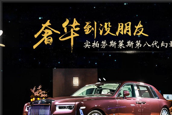 奢华到没朋友 实拍劳斯莱斯第八代幻影