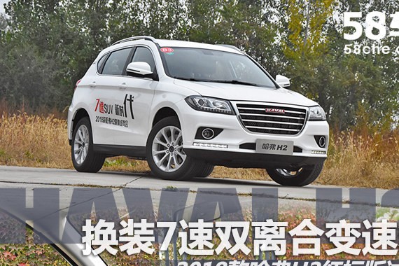2018款哈弗H2红标版试驾 换装双离合变速箱