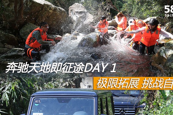 极限拓展 挑战自我 奔驰天地即征途DAY 1
