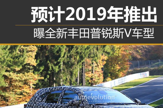 曝全新丰田普锐斯V车型 预计2019年推出