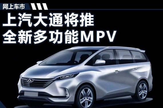 上汽大通将推“低价”MPV 提供5种座椅布局-图