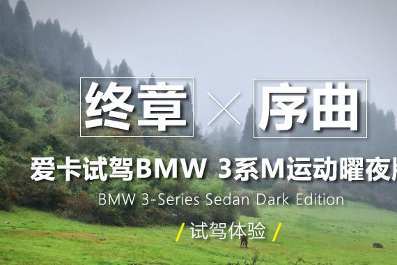 终章×序曲 爱卡试驾BMW 3系M运动曜夜版