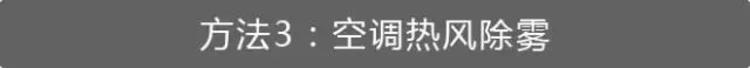 冬天来了，挡风玻璃起雾，3招轻松搞定！