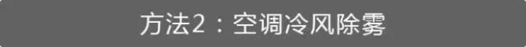 冬天来了，挡风玻璃起雾，3招轻松搞定！