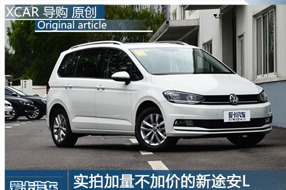 七座竟成标配 实拍加量不加价的新途安L
