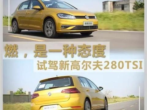 这款经典的两厢运动轿车，比想象中更有趣！