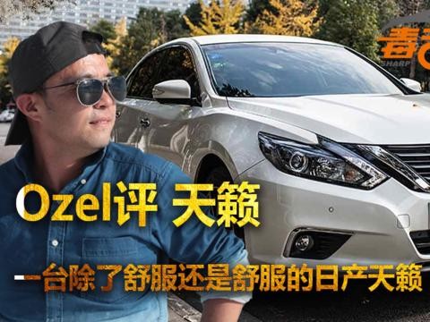 Ozel评天籁 一台除了舒服还是舒服的日产天籁