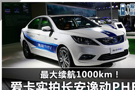 最大续航1000km！爱卡实拍长安逸动PHEV