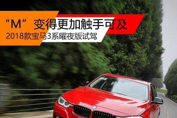 2018款宝马3系试驾 “M”变得触手可及
