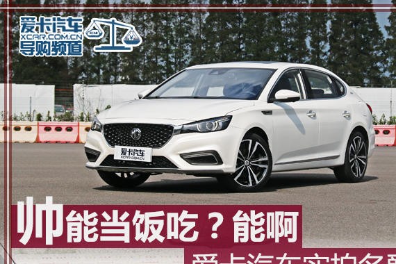 帅能当饭吃？能啊 爱卡汽车实拍名爵6