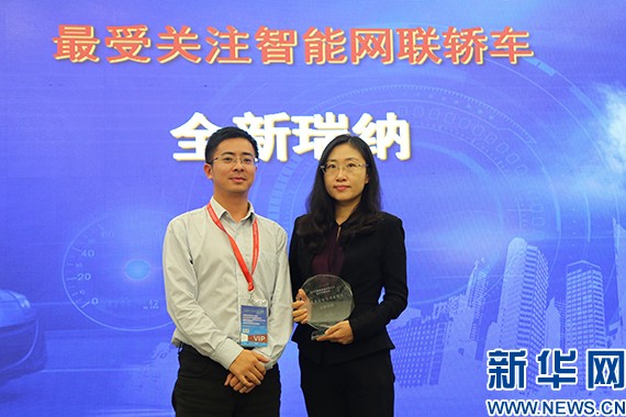 全新瑞纳荣获“最受关注智能网联轿车”