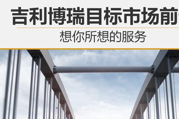 想你所想的服务 吉利博瑞目标市场前十