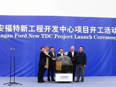 车市速递：长安福特扩建开发中心，江淮获大单