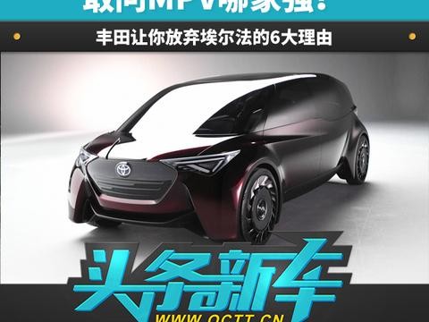 敢问MPV哪家强？ 丰田告诉你放弃埃尔法的6大理由