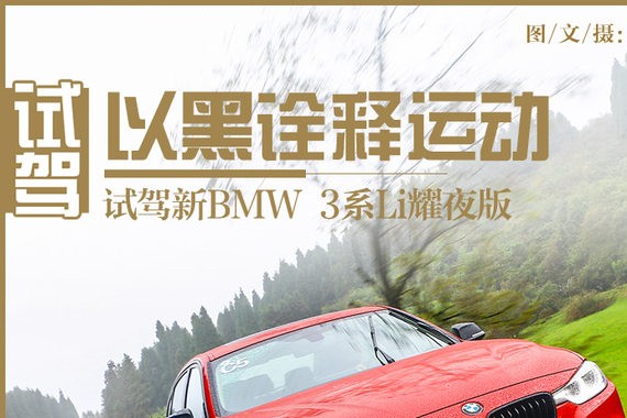 以黑诠释运动 试驾新BMW 3系Li耀夜版