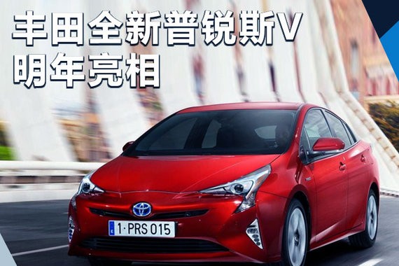 丰田全新普锐斯V明年亮相 尺寸加长/空间增大