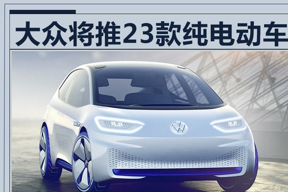 大众将推23款纯电动新车 续航600km超特斯拉