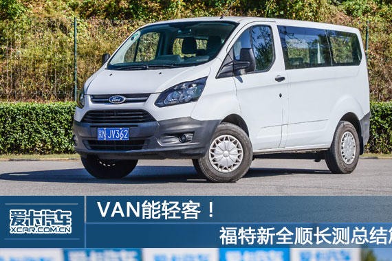 VAN能轻客！ 福特新全顺长测总结篇