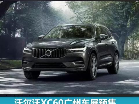 沃尔沃XC60广州车展预售，12月份在成都上市